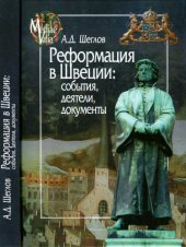 book Реформация в Швеции: события, деятели, документы