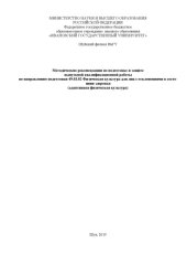 book Методические рекомендации по подготовке и защите выпускной квалификационной работы по на-правлению подготовки