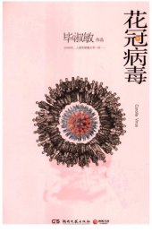 book 花冠病毒