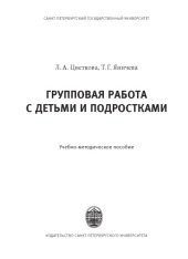 book Групповая работа с детьми и подростками