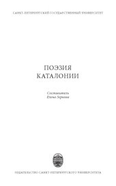 book Поэзия Каталонии