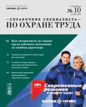 book Журнал "Справочник специалиста по охране труда", 2018, №10