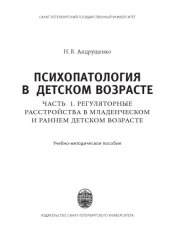 book Психопатология в детском возрасте. Ч.