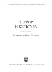book Террор и культура