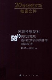 book 苏联检察院对5810例反苏维埃鼓动宣传活动案件的司法复查 58-10 下 . Надзорные производства Прокуратуры СССР по делам об антисоветской агитации и пропаганде. Аннотированный каталог. Март 1953–1991