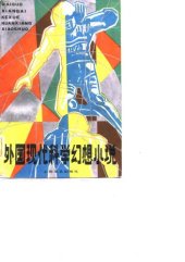 book 外国现代科学幻想小说: 上下册