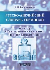 book Русско-английский словарь терминов к курсу «Статистическая физика и термодинамика»