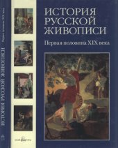 book История русской живописи в 12 томах. Первая половина XIX века