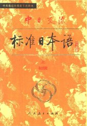 book 中日交流标准日本语（初级 上下）: 初级