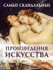 book Самые скандальные произведения искусства: альбом