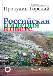 book Российская империя в цвете. Лица России. Фотограф Сергей Михайлович Прокудин-Горский