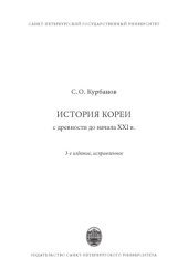 book История Кореи: с древности до начала XXI в.