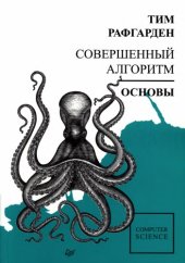 book Совершенный алгоритм. Основы