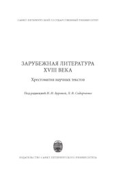 book Зарубежная литература XVIII века