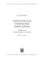 book Теоретическая грамматика языка хинди: морфология знаменательных частей речи