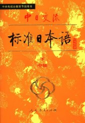 book 中日交流标准日本语（中级 上下）