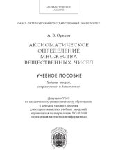 book Аксиоматическое определение множества вещественных чисел