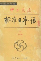 book 中日交流标准日本语（中级 上下）