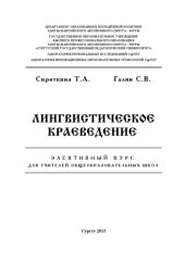 book Лингвистическое краеведение