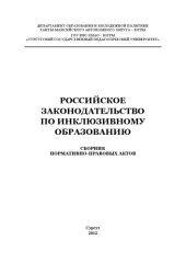 book Российское законодательство по инклюзивному образованию