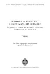 book Психология кризисных и экстремальных ситуаций: индивидуальные жизненные кризисы, агрессия и экстремизм