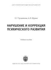 book Нарушение и коррекция психического развития