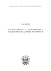 book Истоки теории бухгалтерского учета общественного сектора экономики