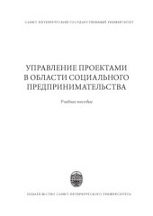 book Управление проектами в области социального предпринимательства