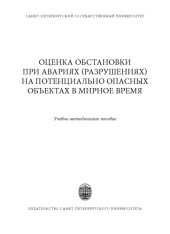 book Оценка обстановки при авариях разрушениях) на потенциально опасных объектах в мирное время