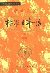 book 中日交流标准日本语（初级 上下）: 初级