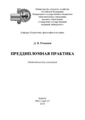 book Преддипломная практика : методические указания