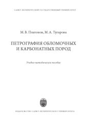 book Петрография обломочных и карбонатных пород