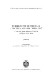 book Психология кризисных и экстремальных ситуаций: психическая травматизация и ее последствия