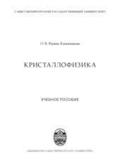 book Кристаллофизика