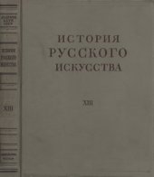 book История русского искусства в 13 томах