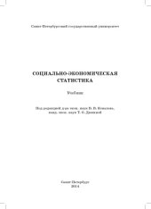 book Социально-экономическая статистика