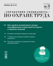 book Журнал "Справочник специалиста по охране труда", 2018, №8