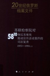 book 苏联检察院对5810例反苏维埃鼓动宣传活动案件的司法复查 58-10 上册. Надзорные производства Прокуратуры СССР по делам об антисоветской агитации и пропаганде. Аннотированный каталог. Март 1953–1991