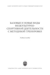 book Базовые и новые виды физкультурно-спортивной деятельности с методикой тренировки