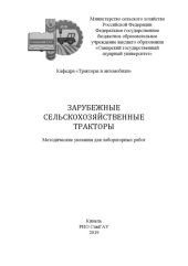 book Зарубежные сельскохозяйственные тракторы : методические указания