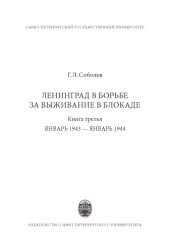 book Ленинград в борьбе за выживание в блокаде. Кн.