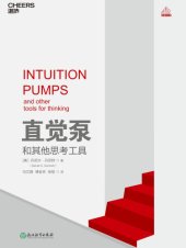 book 直觉泵和其他思考工具 = Intuition pumps and other tools for thinking