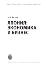 book Япония: экономика и бизнес
