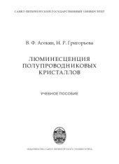 book Люминесценция полупроводниковых кристаллов