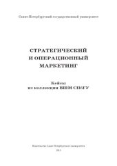book Стратегический и операционный маркетинг