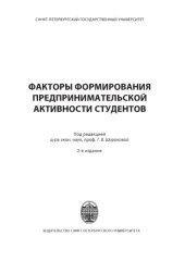 book Факторы формирования предпринимательской активности студентов