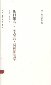 book 李卓吾·两种阳明学