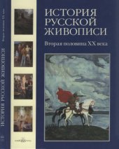 book История русской живописи в 12 томах. Вторая половина XX века