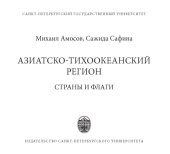 book Азиатско-Тихоокеанский регион. Страны и флаги