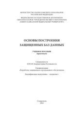 book Основы построения защищенных баз данных